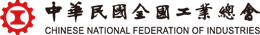 The Chinese National Federation of Industries (CNFI)